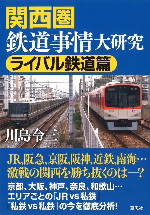 関西圏鉄道事情大研究 ライバル鉄道篇