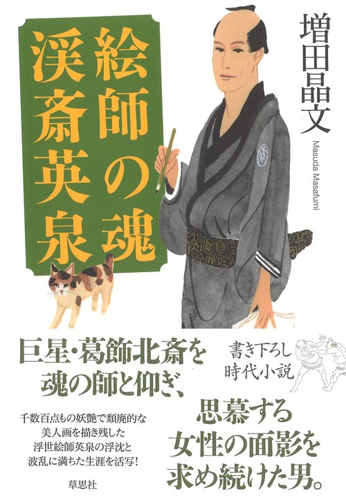 絵師の魂 渓斎英泉