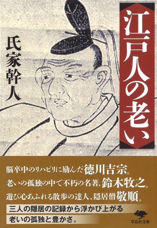 文庫　江戸人の老い