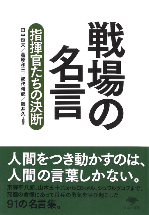 文庫　戦場の名言