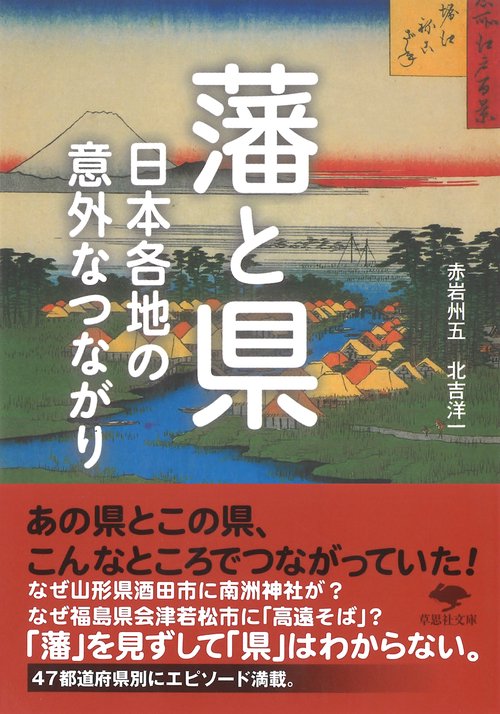 文庫　藩と県