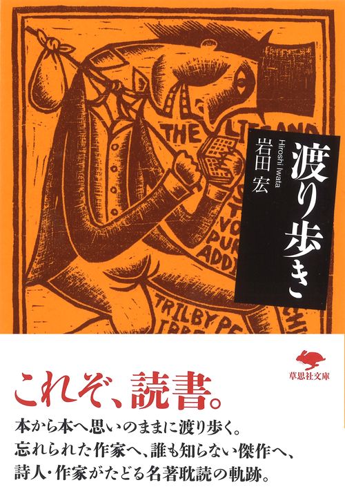 文庫　渡り歩き