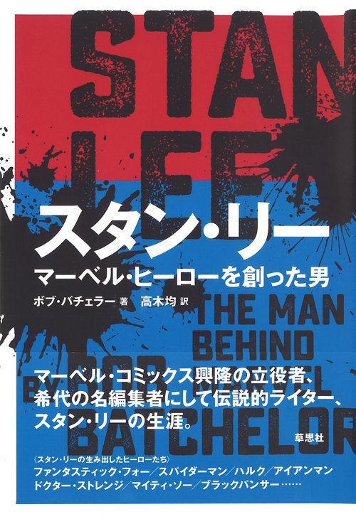 スタン・リー マーベル・ヒーローを創った男