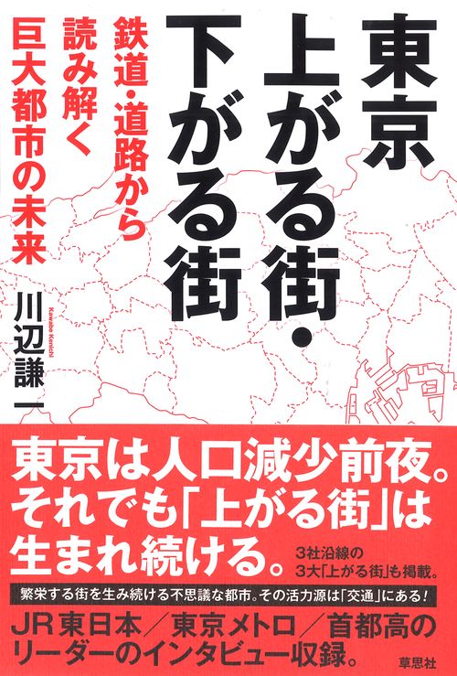 東京上がる街・下がる街 鉄道・道路から読み解く巨大都市の未来