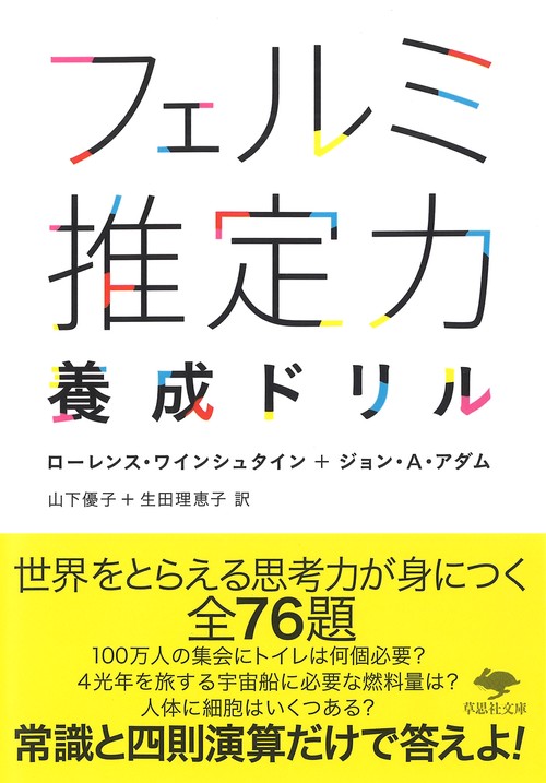 文庫　フェルミ推定力養成ドリル