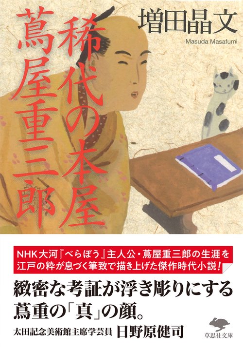 文庫　稀代の本屋 蔦屋重三郎