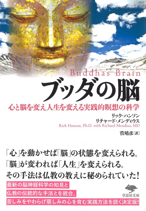 文庫　ブッダの脳