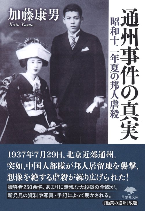 文庫　通州事件の真実