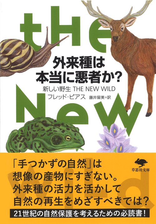 文庫　外来種は本当に悪者か？