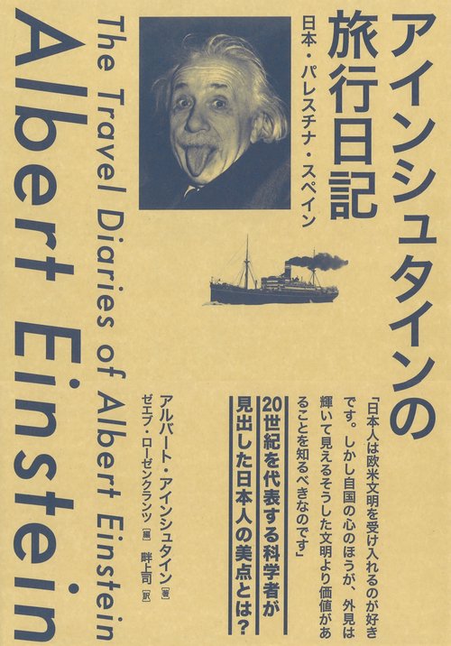 アインシュタインの旅行日記 日本・パレスチナ・スペイン