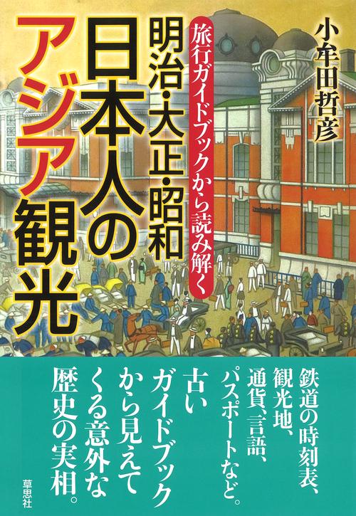 旅行ガイドブックから読み解く明治・大正・昭和日本人のアジア観光