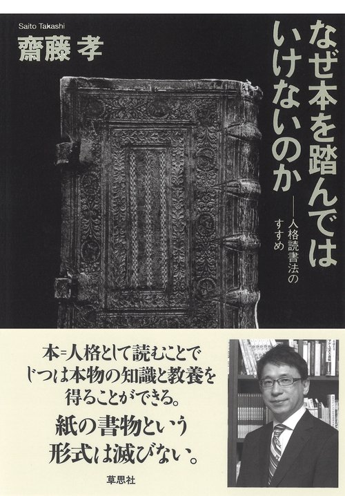なぜ本を踏んではいけないのか 人格読書法のすすめ