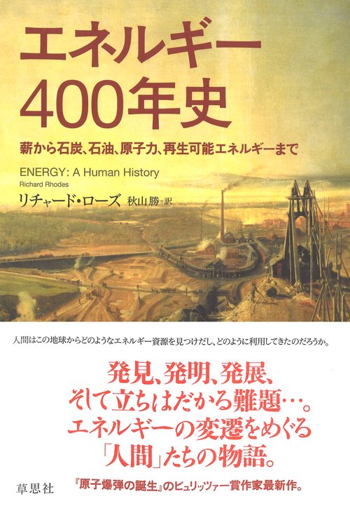 エネルギー400年史 薪から石炭、石油、原子力、再生可能エネルギーまで