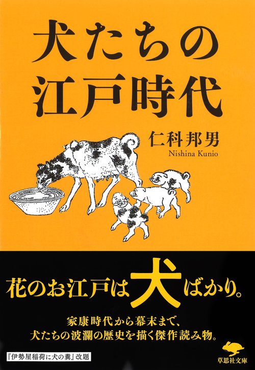 文庫　犬たちの江戸時代
