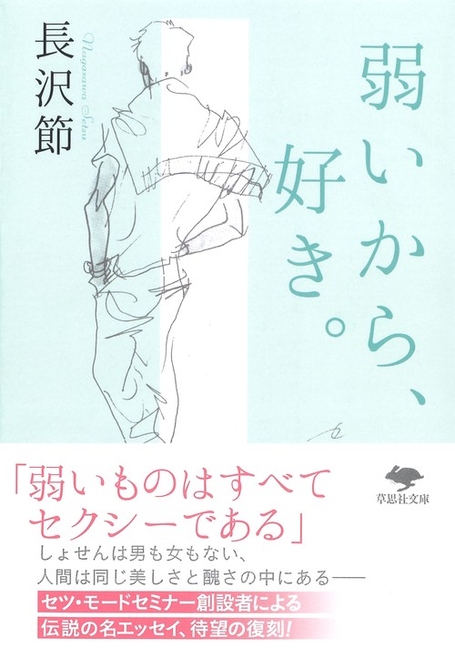 文庫　弱いから、好き。