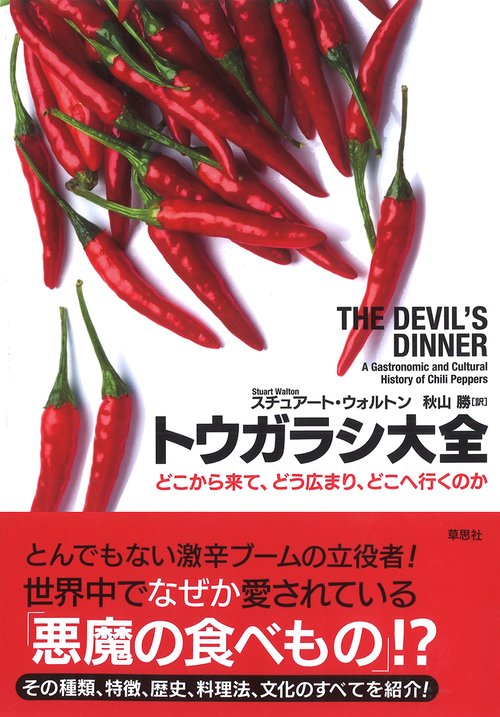 トウガラシ大全 どこから来て、どう広まり、どこへ行くのか