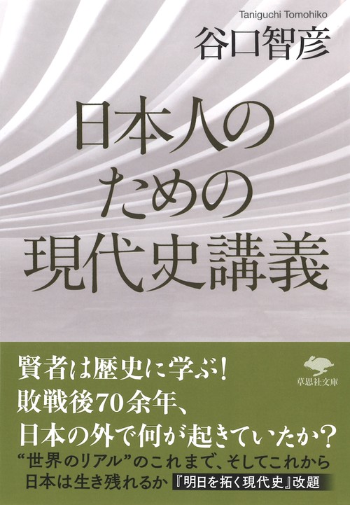 文庫 日本人のための現代史講義