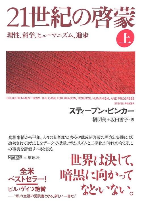 21世紀の啓蒙 理性、科学、ヒューマニズム、進歩 上