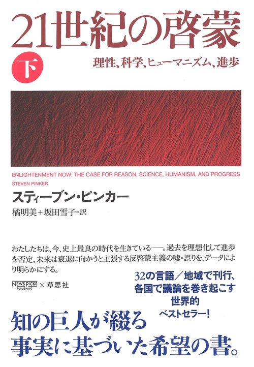 21世紀の啓蒙 理性、科学、ヒューマニズム、進歩 下