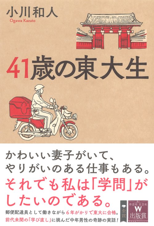 41歳の東大生