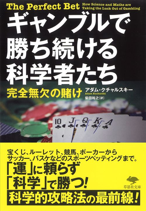 文庫　ギャンブルで勝ち続ける科学者たち