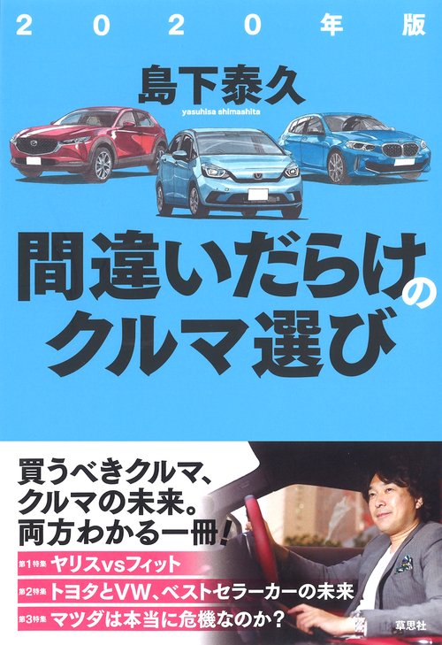 2020年版　間違いだらけのクルマ選び