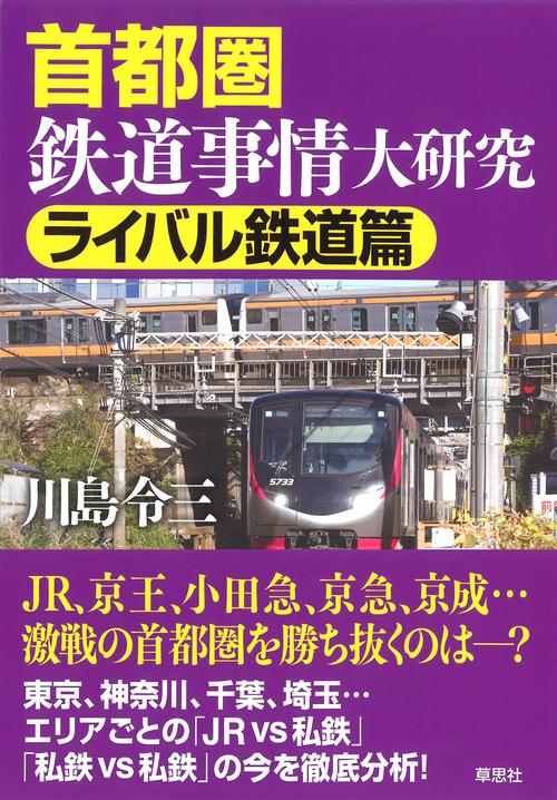 首都圏鉄道事情大研究　ライバル鉄道篇