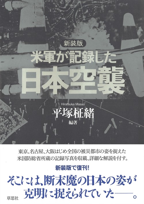 新装版 米軍が記録した日本空襲