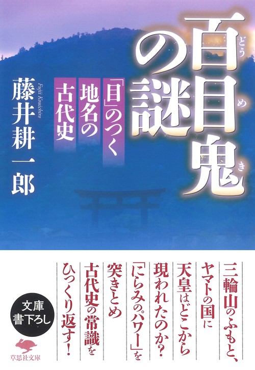 文庫　百目鬼の謎