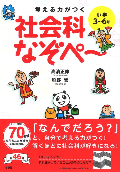 考える力がつく　社会科なぞぺー〈小学３６年〉