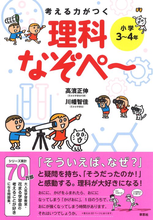 考える力がつく 理科なぞぺ 〈小学34年〉