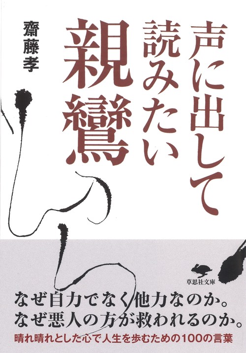文庫　声に出して読みたい親鸞