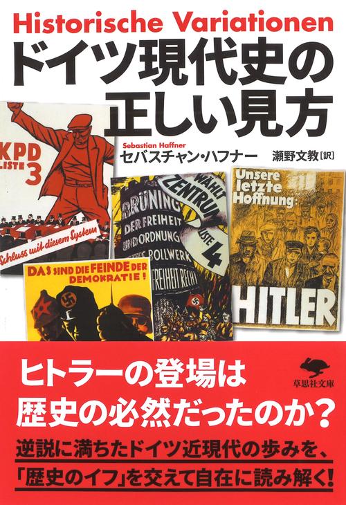 文庫　ドイツ現代史の正しい見方