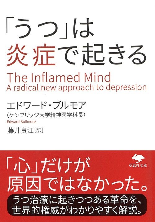 文庫　「うつ」は炎症で起きる