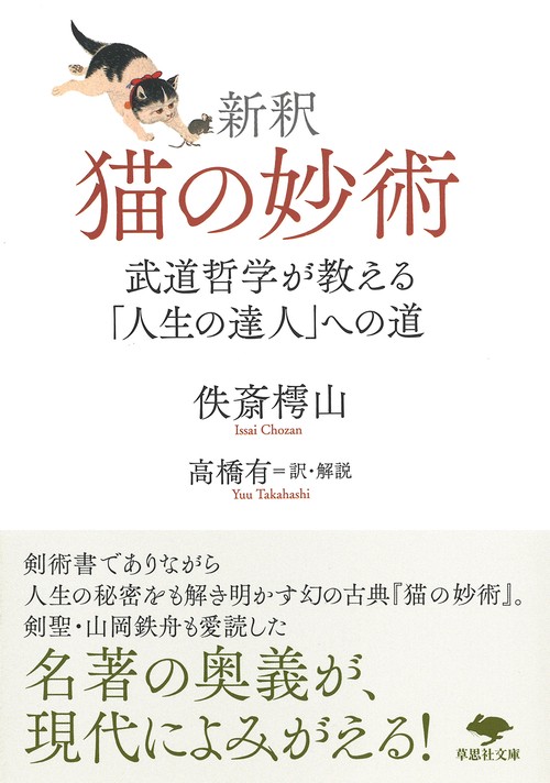文庫　新釈　猫の妙術