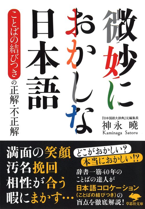 文庫　微妙におかしな日本語