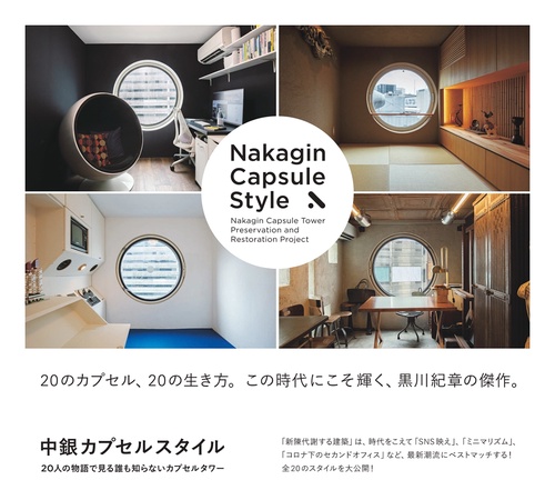 中銀カプセルスタイル