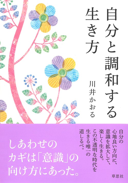 自分と調和する生き方
