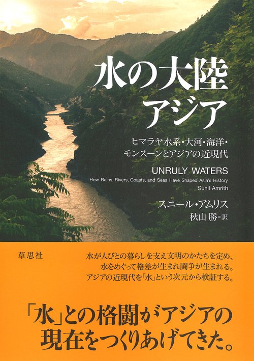 水の大陸 アジア