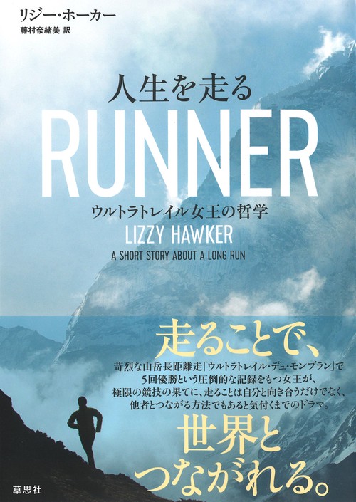 人生を走る