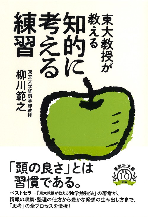 文庫　東大教授が教える知的に考える練習