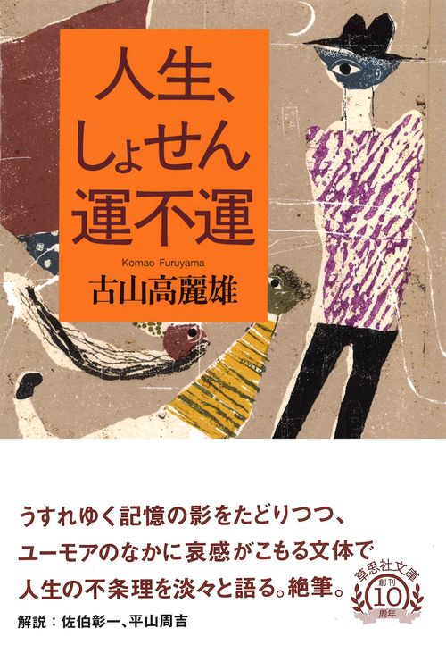 文庫　人生、しょせん運不運