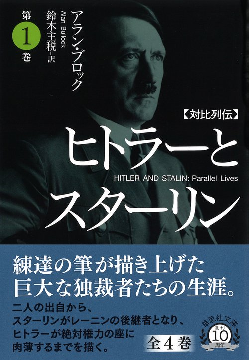 文庫　対比列伝　ヒトラーとスターリン　第1巻