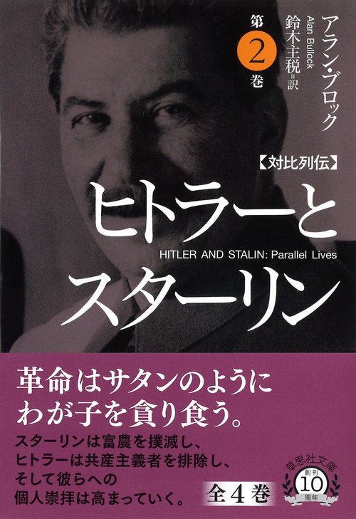 文庫　対比列伝　ヒトラーとスターリン　第2巻
