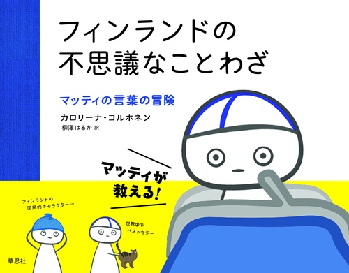 フィンランドの不思議なことわざ