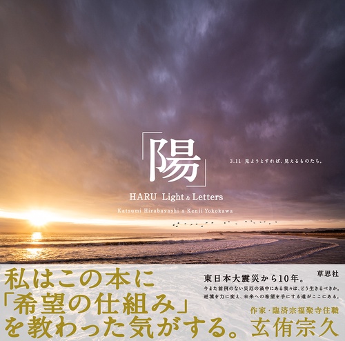 「陽」 HARU Light & Letters