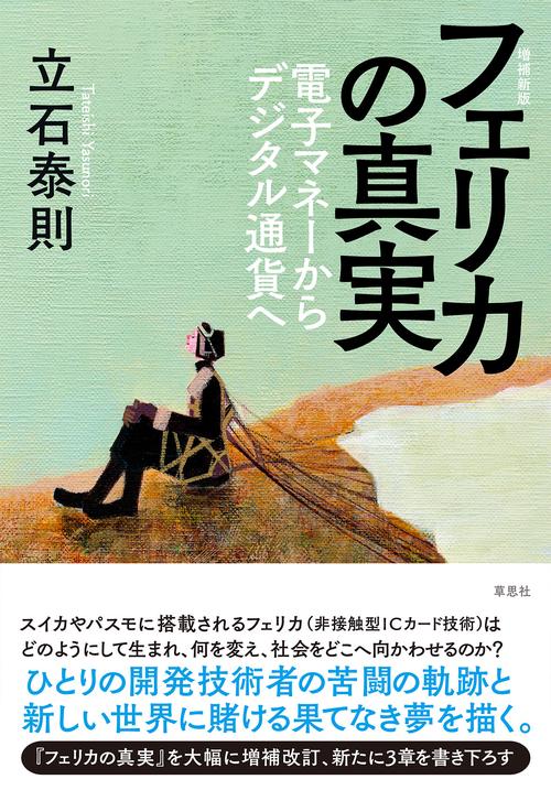 増補新版　フェリカの真実