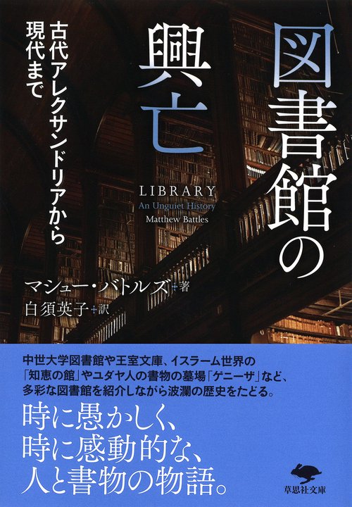 文庫　図書館の興亡