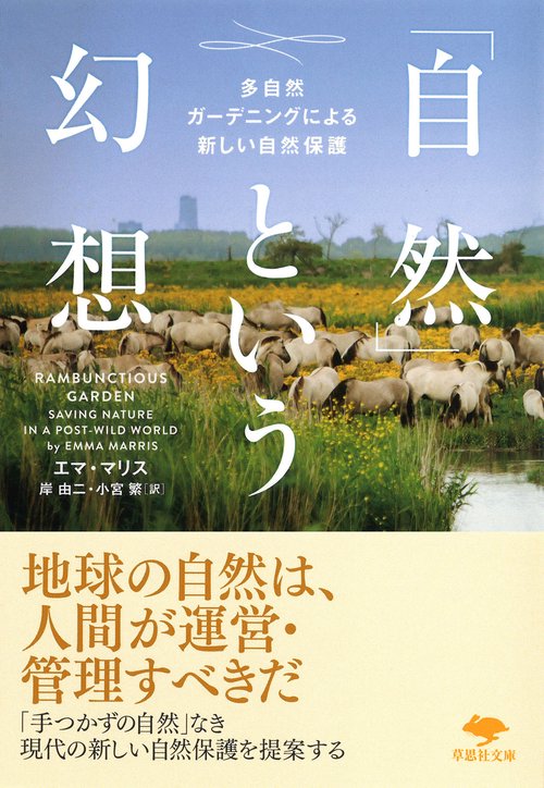 文庫　「自然」という幻想
