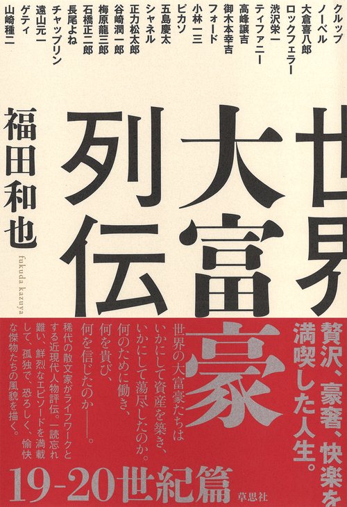 世界大富豪列伝　19-20世紀篇